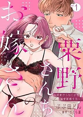 Cover image for the manga called Awano-san Chino o Yomesan ~Keiyaku Kara Hajimaru Dekiai Shinkon Seikatsu~