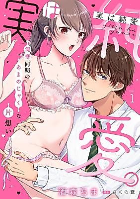 Cover image for the manga called Jitsuwa Jun'ai. ~Ore-sama Douki no Ama Noja Kuna Kataomoi~
