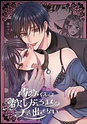 Cover image for the manga called Naoya Doesn't Put Out Until You Beg For It