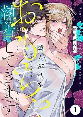 Cover image for the manga called Rinjin ga Watashi o Omocha ni Shiteta no ni Shuuchaku Shite Kimasu