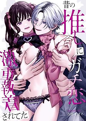 Cover image for the manga called My Old OSHI Became Truly, Madly, and Deeply Obsessed With Me
