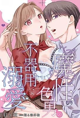 Cover image for the manga called Mashou no Irootoko no Bukiyou na Dekiai