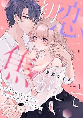 Cover image for the manga called Hatsukoi Kogashite. Kojirase Osananajimi ni Sukitte Itte Hoshii