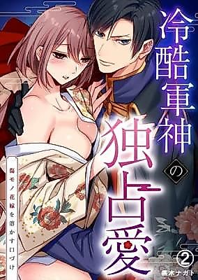 Cover image for the manga called Reikoku Gunshin no Dokusen Ai ~Kiss Mono Hanayome o Tokasu Kuchizuke~
