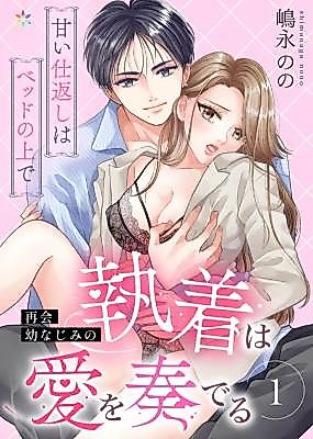Cover image for the manga called Saikai Osananajimi no Shuuchaku wa Ai o Kanaderu ~Amai Shikaeshi wa Bed no Ue de~