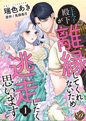 Cover image for the manga called The Crown Prince Won't Divorce Me So I'm Running Away