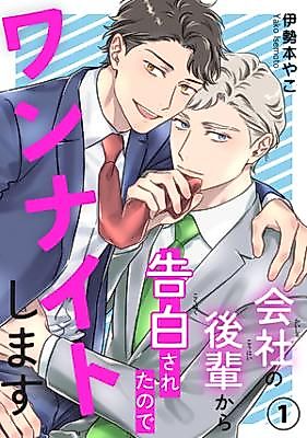 Cover image for the manga called Kaisha no Kouhai kara Kokuhaku Saretanode One Night Shimasu