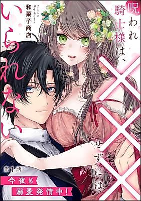 Cover image for the manga called Noroware Kishi-sama wa, xxx Sezu ni Haira Renai Konya mo Dekiai Hatsujou Chuu!