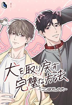 Cover image for the manga called The Perfect Way to Get Your Dog Back