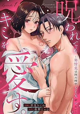 Cover image for the manga called Norowarete mo Kimi o Aisu. ~Hatsujou Usagi wa Shirokujichuu SEX ga Shitai~