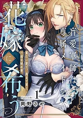 Cover image for the manga called Mouai Gunshi wa Senzoku Maid o Hanayome ni Koinegau Omotai Ai de, Oku made Tsuranuku Ichizu na Himegoto