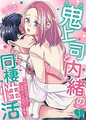 Cover image for the manga called Oni Joushi to Naisho no Toro Ama Dousei Seikatsu ~Konya mo Naka made Amayaka Sarete Imasu~