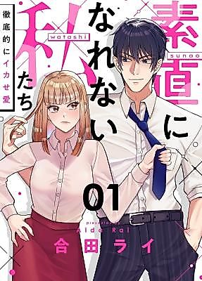 Cover image for the manga called Sunaoninarenai Watashitachi ~Tetteiteki ni Ikase Ai~