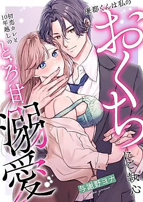 Cover image for the manga called Rento-kun wa Watashi no Okuchi ni go Shuushin - Hatsukoi Kare to 10 Toshikoshi no Toro Ama Dekiai