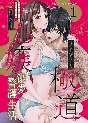 Cover image for the manga called Supadari Gokudou to Hakoiri Ojou no Dekiai Keigo Seikatsu Shojo no Watashi o Aibu Suru Yubi wa Ranbou Dakedo Sensai de!?
