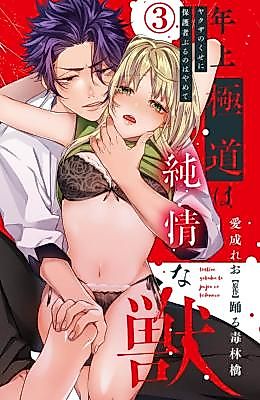 Cover image for the manga called Toshiue Gokudou wa Junjou na Kemono Yakuza no Kuse ni Hogosha Buru no wa Yamete