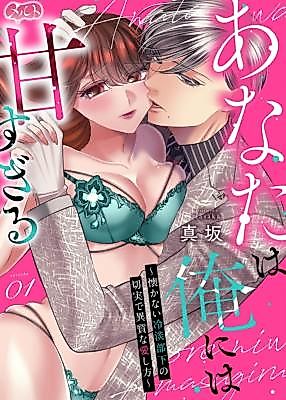 Cover image for the manga called Anata wa Oreniha Ama Sugiru ~Natsukanai Reitan Buka no Setsujitsu de Ishitsu na Aishikata~