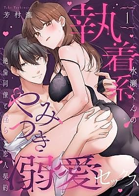 Cover image for the manga called Shuuchaku Kei Minase-kun no Yamitsuki Dekiai Sex ~Zetsurin Douryou to Midara na Koibito Keiyaku~