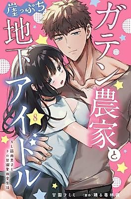 Cover image for the manga called Gaten Nouka to Gakeppuchi Chika Idol - XL Kinniku Danshi to Toro Ama Dekiai Inaka Seikatsu