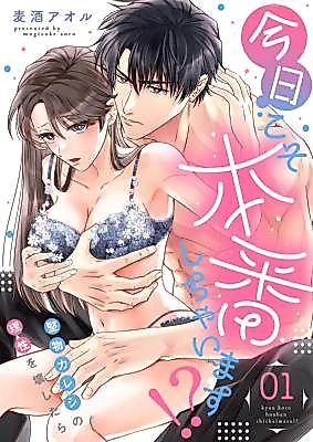 Cover image for the manga called Kyou Koso Honbanshi Chaimasu!? ~Katabutsu Kareshi no Risei o Kowashitara~