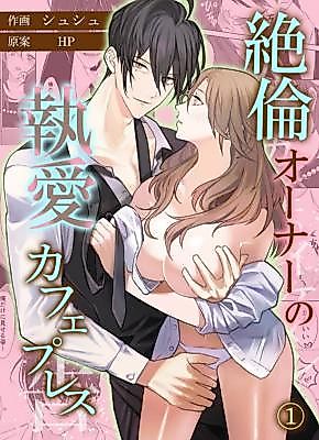 Cover image for the manga called Zetsurin Oonaa no to Ai Cafe Press