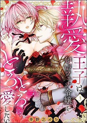 Cover image for the manga called Amai Pheromone wa Dare no Mono? Shuuai Ouji wa Nioi Fetish Reijou o Torotoro ni Aishitai