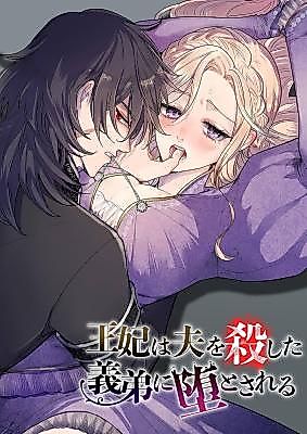Cover image for the manga called The Queen Is Corrupted by Her Regicide Brother-in-Law