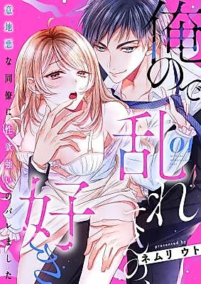 Cover image for the manga called Ore no de Midare Ten no, Suki ~Ijiwaru na Douryou ni Seiyoku Tsuyoi no Barema Shita
