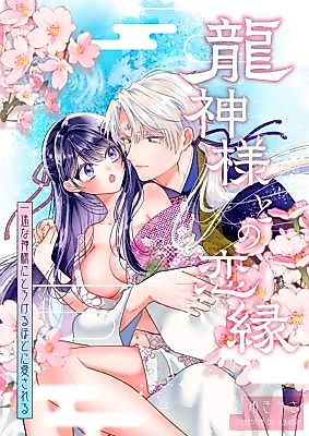 Cover image for the manga called Ryuujin-sama to no Koien -Ichizu na Kami-sama ni Torokeru Hodo ni Aisareru-