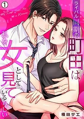 Cover image for the manga called Rival Douki no Machida wa Watashi o onna to Shite Mite Irurashii