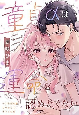 Cover image for the manga called The Virgin Alpha Won't Call It Fate: This Isn't Instinct, It's True Love
