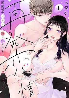 Cover image for the manga called Saihatsu Renjou: Taikingo no Moto Kare ni Amaku Abakarete...