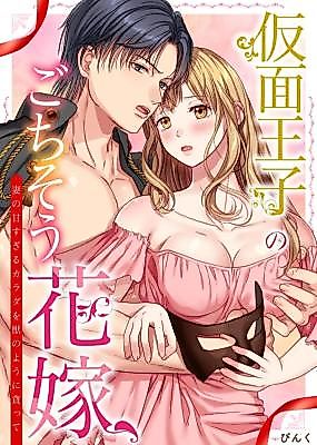 Cover image for the manga called Kamen Ouji no Gochisou Hanayome ~ Tsuma no Ama Sugiru Karada o Kemononoyou ni Musabotte