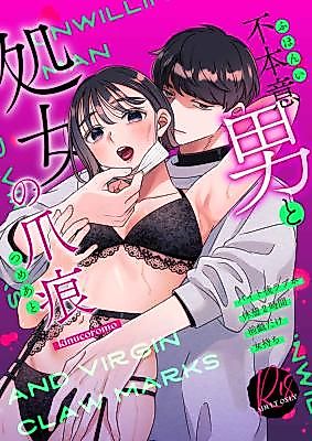Cover image for the manga called The Unsuspecting Jerk and the Virgin's Claws