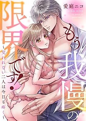 Cover image for the manga called Mou Gaman no Genkai desu! ~Majiwarenai Futari wa Kyou mo Uzuku~