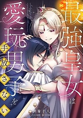 Cover image for the manga called The Strongest Princess Won't Let Go of Her Beloved Boy