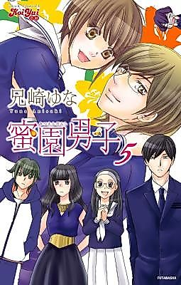 Cover image for the manga called Mitsuen Danshi