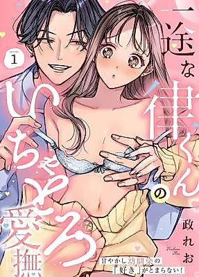 Cover image for the manga called Ichizuna Ritsu-kun no Ichiyatoro Aibu -Amayakashi Osananajimi no 'Suki' ga Tomaranai!