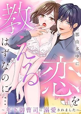 Cover image for the manga called Koi o Oshieru Hazu na no ni... ~Toshishita Onzoushi ni Dekiai Sarema shita~