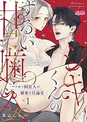 Cover image for the manga called Shiki-kun no Zurui Amakami ~Wakeari Doukyo Hito no Himitsu na Mokuromi~