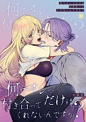 Cover image for the manga called Why Am I the Only One You Won't Date? ~In the Semi-Private Booth of a Late Night Izakaya~