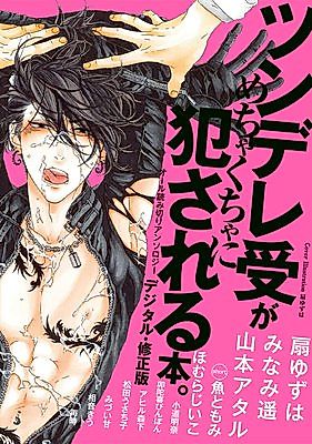 Cover image for the manga called Tsundere Uke ga Mechakuchani Okasareru hon
