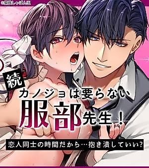 Cover image for the manga called Mr. Hattori Doesn't Need a Girlfriend Cont'd! ~We're Finally Alone, So Can I Fuck Your Brains Out?~