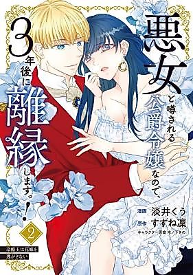 Cover image for the manga called Akujo to Uwasa Sareru Koushaku Reijou na no de, 3-Nengo ni Rien Shimasu! Reikoku Ou wa Hanayome o Nigasanai
