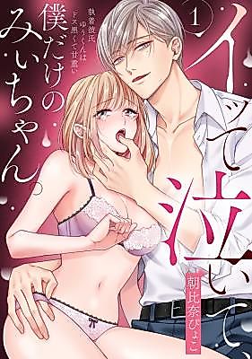 Cover image for the manga called Itte Naite, Boku dake no Mii-chan. ~ Shuuchaku Kareshi Yuu-kun Wadosu Kurokute Ama Omoi