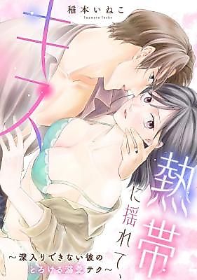 Cover image for the manga called Nettai ni Yurete, Kiss ~Fukairi Dekinai Kare no Torokeru Dekiai Teku~