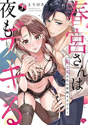 Cover image for the manga called Touguu-san wa Yoru mo Dekiru ~Oni Joushi wa Watashi no Senzoku Therapist~