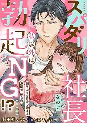 Cover image for the manga called Supadari Shachou na no ni Watashi Igai wa Bokki NG!? ~10-Nen Buri no Saikai de Hajimaru Inbi de Ichizu na Koi~