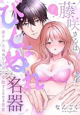 Cover image for the manga called Fujisaki-san wa Bishonure Meiki ~ Sugo Teku Joushi no Musabori Aibu de Shitataru Aimitsu