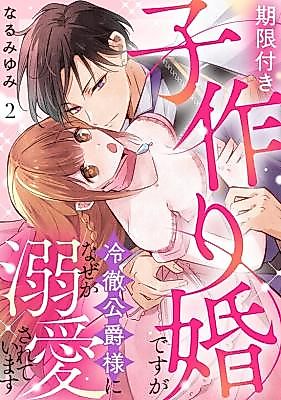 Cover image for the manga called Kigen Tsukiko Tsukuri Kon desuga Reitetsu Koushaku-sama ni Nazeka Dekiai Sarete Imasu
